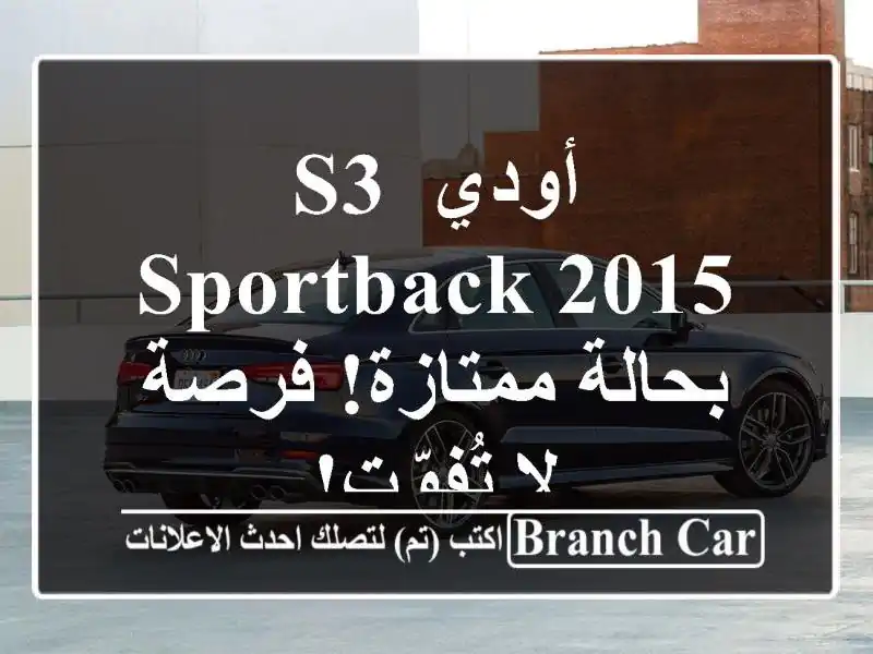 أودي S3 Sportback 2015 - بحالة ممتازة! فرصة لا تُفوّت!