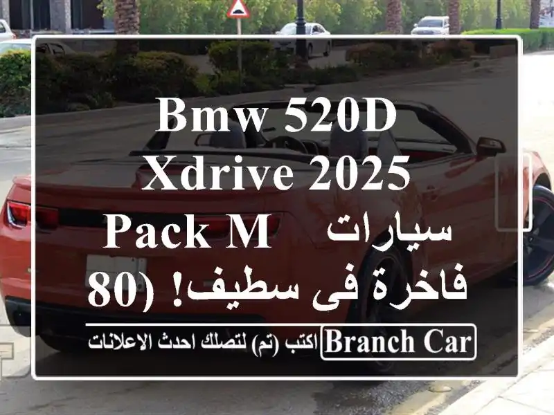 BMW 520d xDrive 2025 Pack M - سيارات فاخرة في سطيف! (8000 كم فقط)
