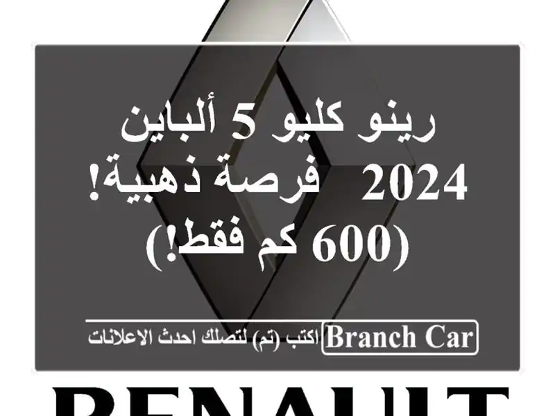 رينو كليو 5 ألباين 2024 -  فرصة ذهبية!  (600 كم فقط!)