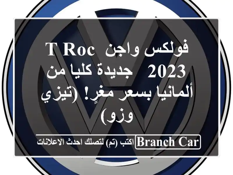 فولكس واجن T-Roc 2023 - جديدة كليا من ألمانيا بسعر مغرٍ!...