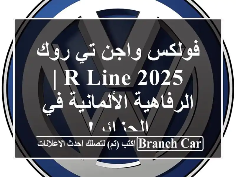 فولكس واجن تي روك 2025 R-Line |  الرفاهية الألمانية...