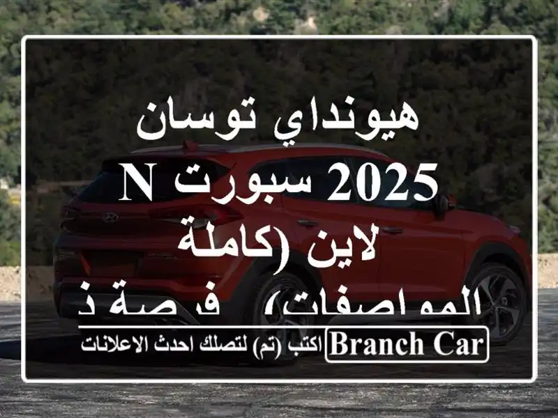 هيونداي توسان 2025 سبورت N لاين (كاملة المواصفات) -...