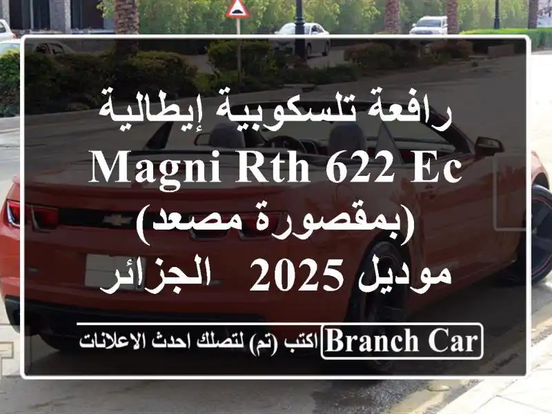 رافعة تلسكوبية إيطالية Magni RTH 622 EC (بمقصورة مصعد) -...