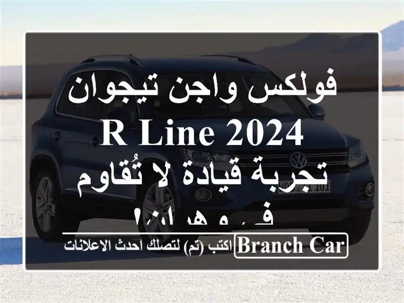 فولكس واجن تيجوان R-Line 2024 -  تجربة قيادة لا تُقاوم...