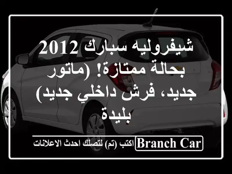 شيفروليه سبارك 2012 بحالة ممتازة!  (ماتور جديد، فرش داخلي جديد) - بليدة