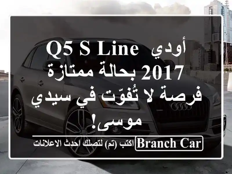أودي Q5 S Line 2017 بحالة ممتازة - فرصة لا تُفوّت في سيدي موسى!