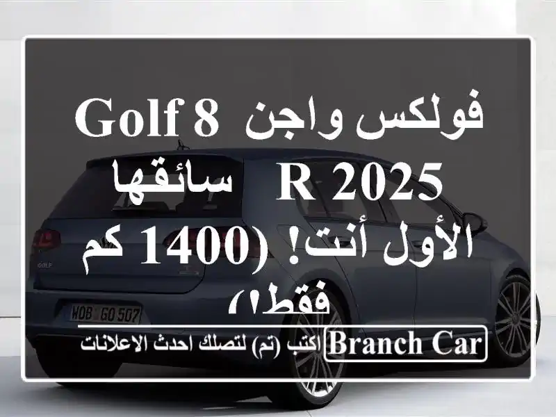 فولكس واجن Golf 8 R 2025 -  سائقها الأول أنت! (1400 كم فقط!)