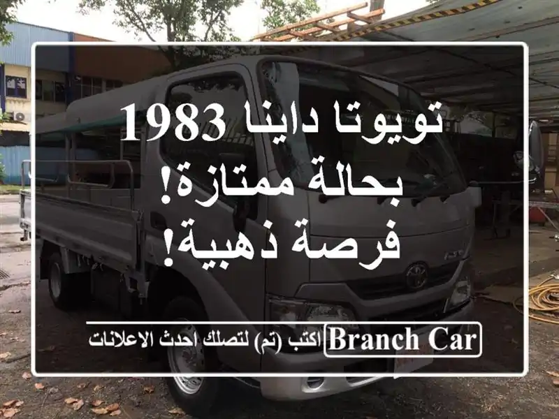 تويوتا داينا 1983 بحالة ممتازة!  - فرصة ذهبية!