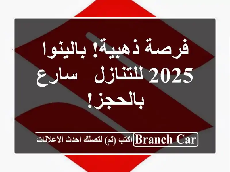 فرصة ذهبية! بالينوا 2025 للتنازل - سارع بالحجز!