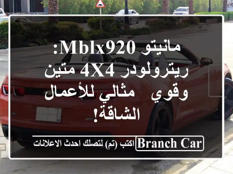 مانيتو MBLX920: ريترولودر 4x4 متين وقوي - مثالي...