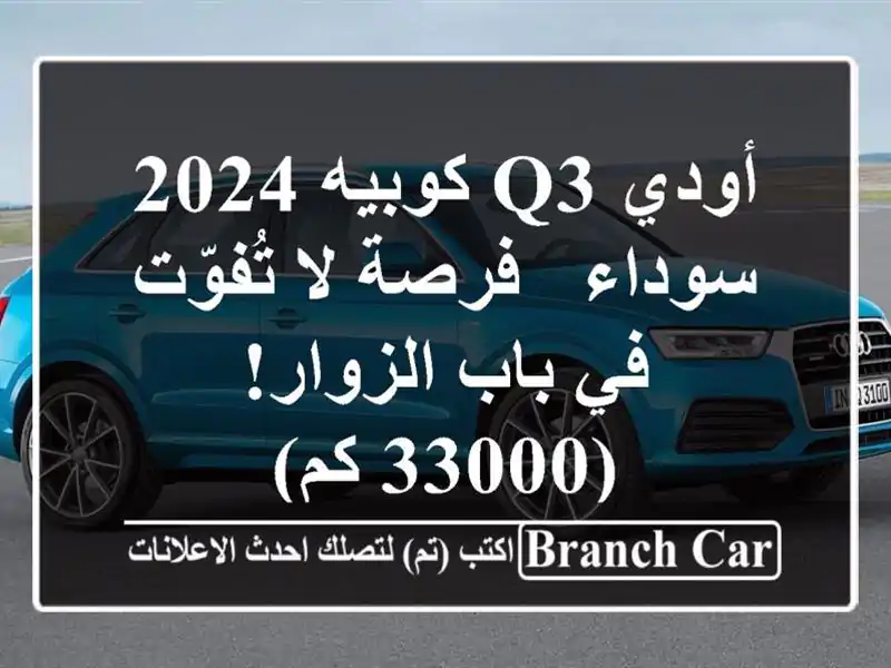 أودي Q3 كوبيه 2024 سوداء - فرصة لا تُفوّت في باب...