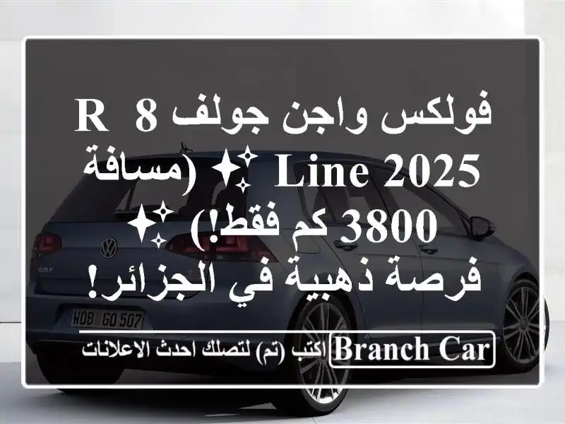 فولكس واجن جولف 8 R-Line 2025 ✨ (مسافة 3800 كم فقط!) ✨  -...