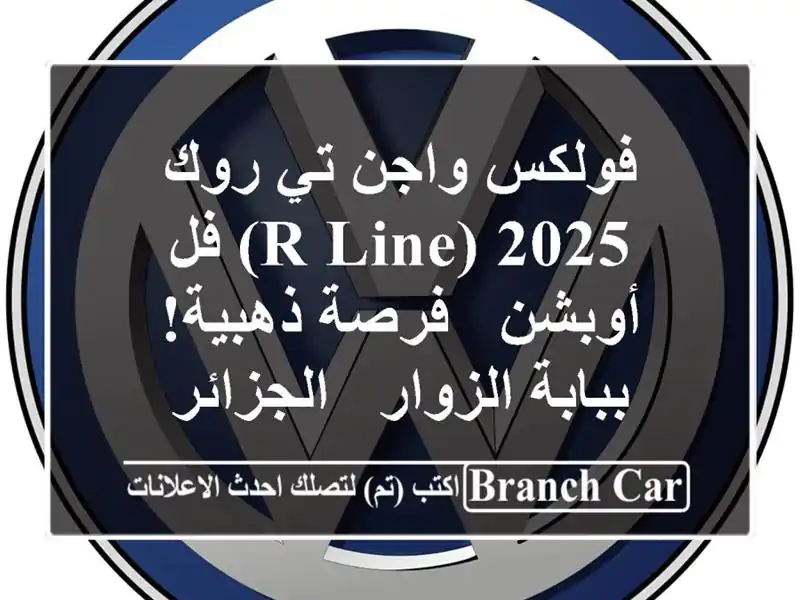 فولكس واجن تي-روك 2025 (R-Line) فل أوبشن - فرصة ذهبية!...