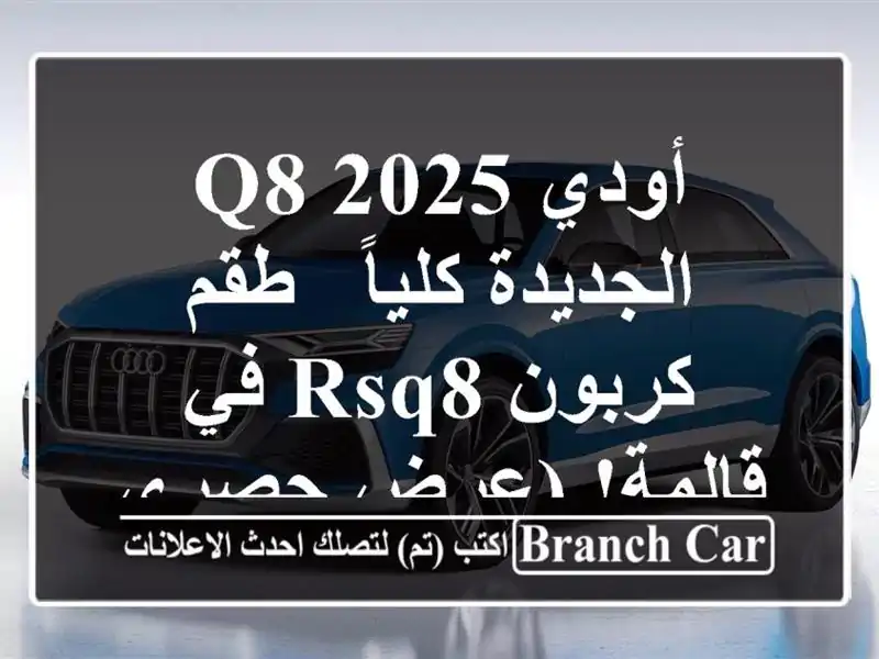 أودي Q8 2025 الجديدة كلياً - طقم كربون RSQ8 في قالمة!...