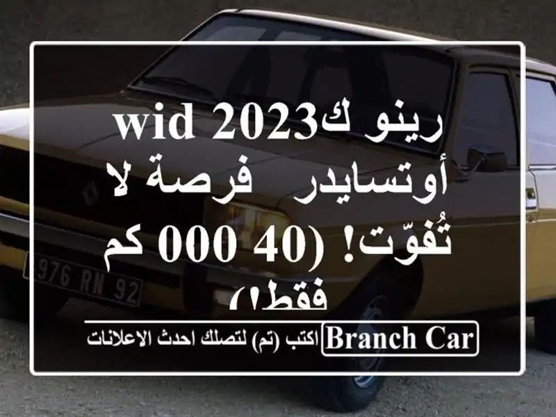 رينو كwid 2023 أوتسايدر - فرصة لا تُفوّت!  (40,000 كم فقط!)