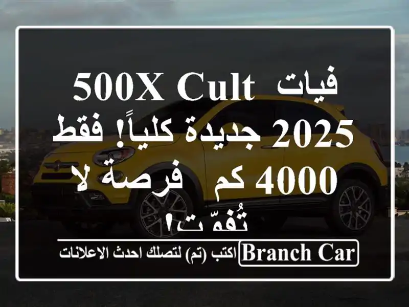 فيات 500X Cult 2025 جديدة كلياً! فقط 4000 كم - فرصة لا تُفوّت!
