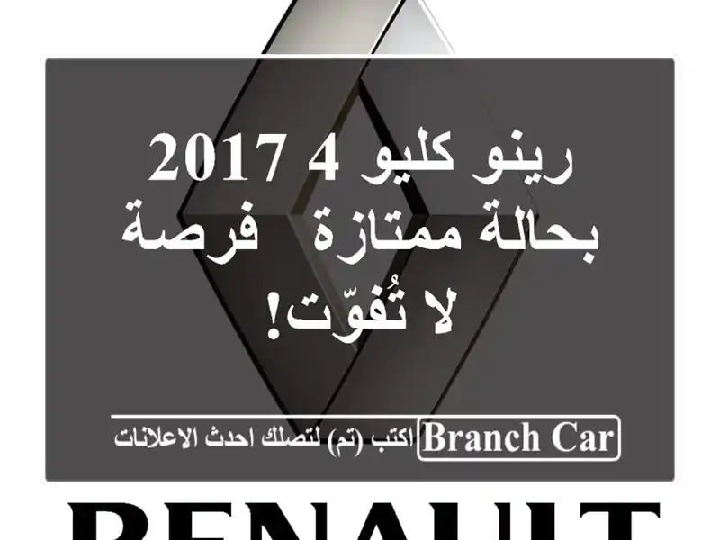 رينو كليو 4 2017 بحالة ممتازة - فرصة لا تُفوّت!