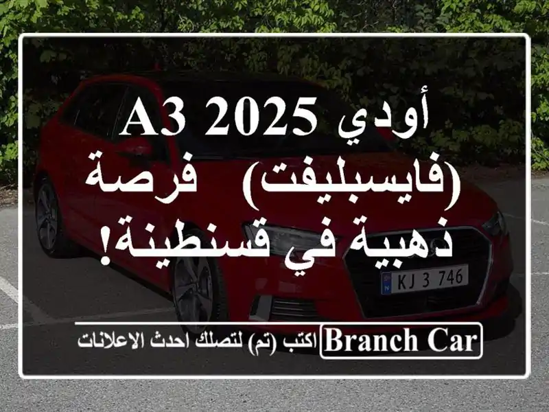 أودي A3 2025 (فايسبليفت) - فرصة ذهبية في قسنطينة!