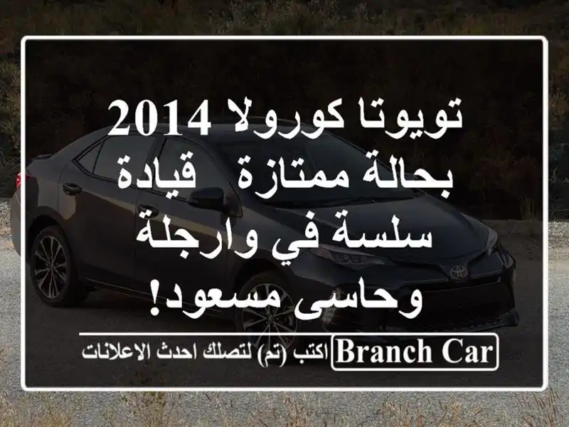تويوتا كورولا 2014 بحالة ممتازة - قيادة سلسة في...
