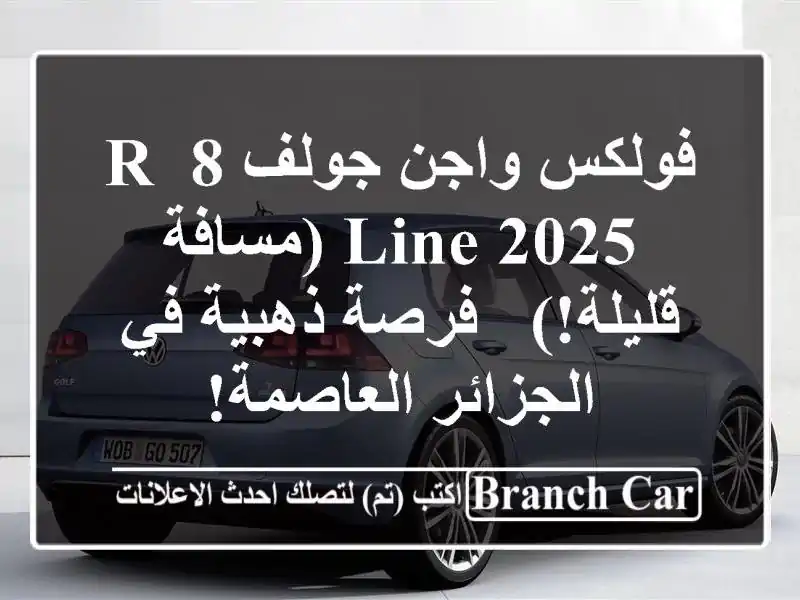 فولكس واجن جولف 8 R-Line 2025 (مسافة قليلة!) - فرصة ذهبية...