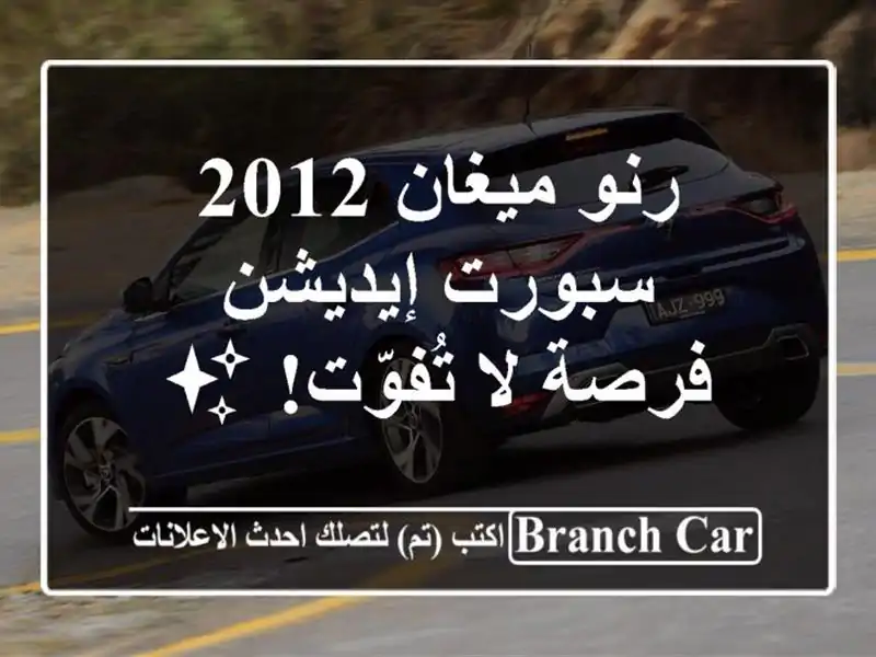رنو ميغان 2012 سبورت إيديشن - فرصة لا تُفوّت! ✨
