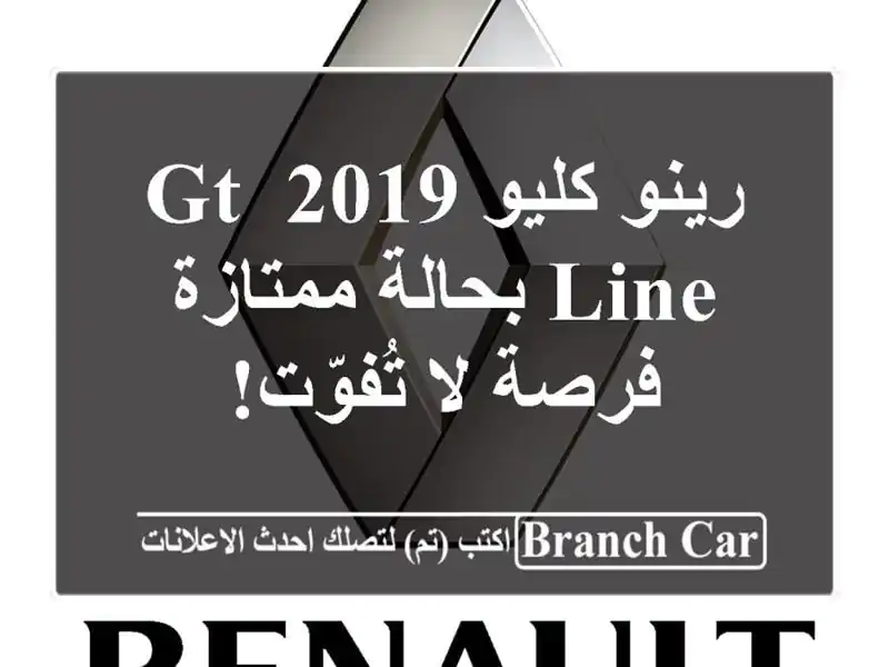 رينو كليو 2019 GT Line بحالة ممتازة - فرصة لا تُفوّت!