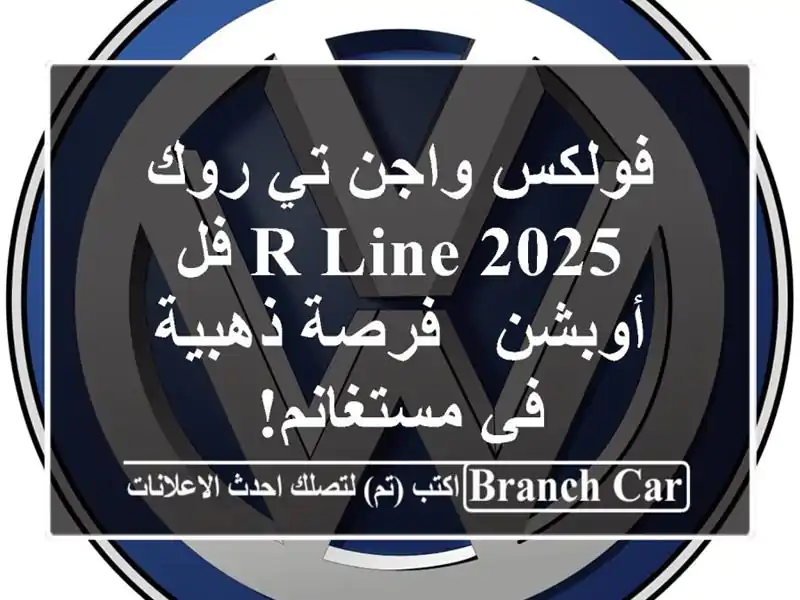 فولكس واجن تي روك 2025 R-Line فل أوبشن - فرصة ذهبية...