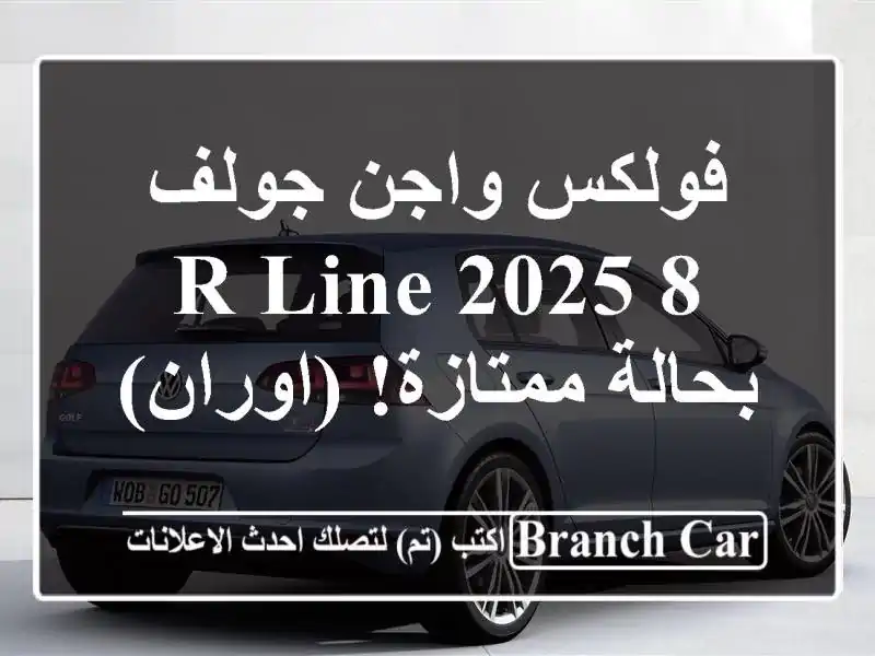 فولكس واجن جولف 8 R-Line 2025 بحالة ممتازة! (اوران)