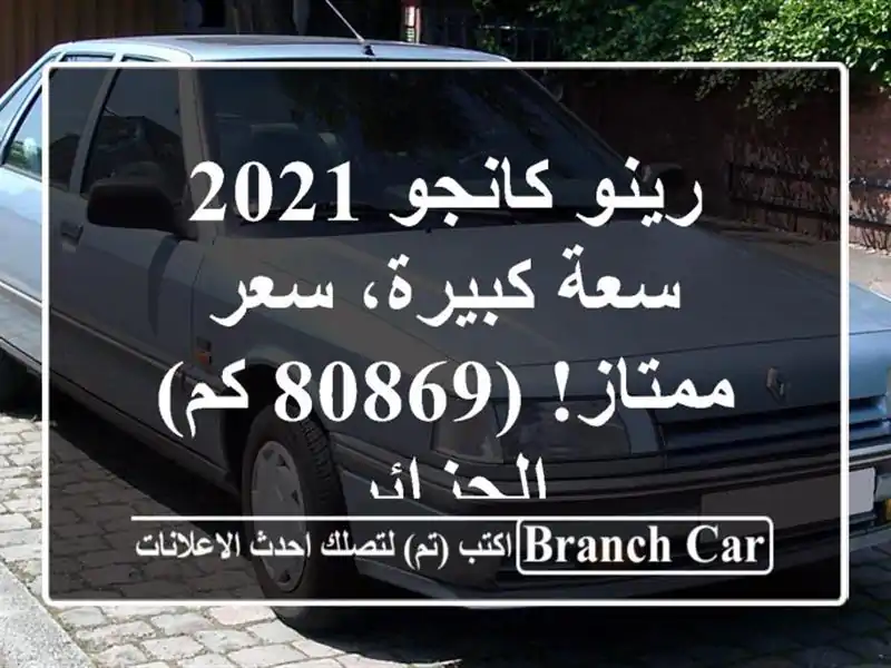 رينو كانجو 2021 - سعة كبيرة، سعر ممتاز! (80869 كم) - الجزائر
