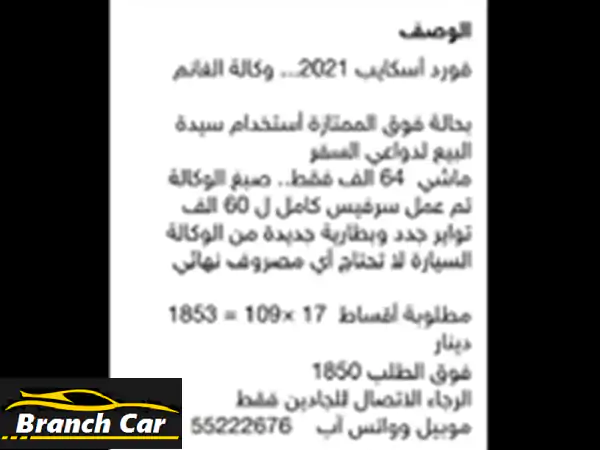 فورد إسكيب 2021 بحالة ممتازة - للبيع في الكويت (قسط أو كاش)