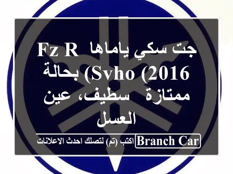 جت سكي ياماها FZ R SVHO (2016) بحالة ممتازة - سطيف، عين العسل