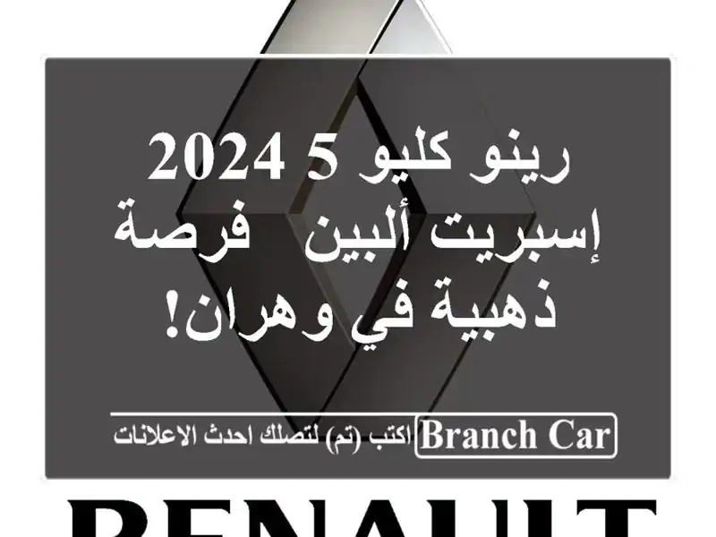 رينو كليو 5 2024 إسبريت ألبين - فرصة ذهبية في وهران!