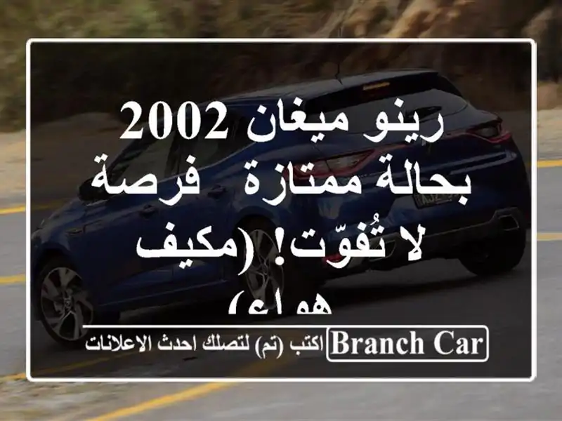 رينو ميغان 2002 بحالة ممتازة - فرصة لا تُفوّت! (مكيف هواء)