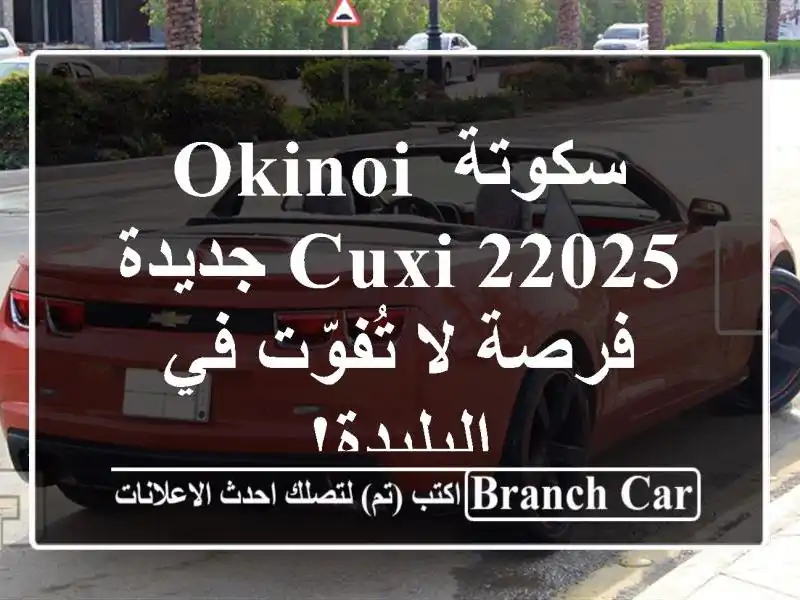 سكوتة Okinoi Cuxi 22025 جديدة - فرصة لا تُفوّت في البليدة!