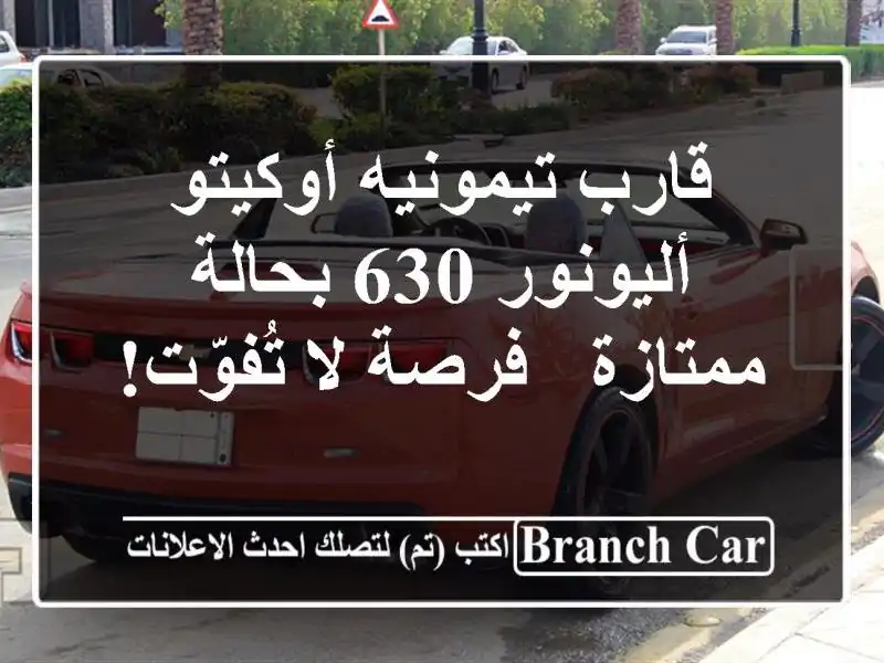 قارب تيمونيه أوكيتو أليونور 630 بحالة ممتازة - فرصة...