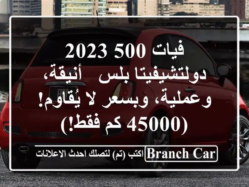 فيات 500 2023 دولتشيفيتا بلس -  أنيقة، وعملية، وبسعر...