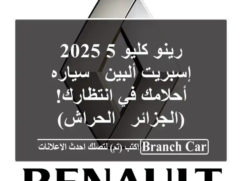 رينو كليو 5 2025 إسبريت ألبين - سياره أحلامك في...