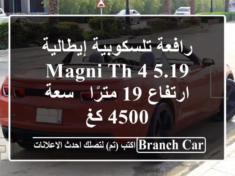 رافعة تلسكوبية إيطالية MAGNI TH 4,5.19 - ارتفاع 19 مترًا - سعة 4500 كغ