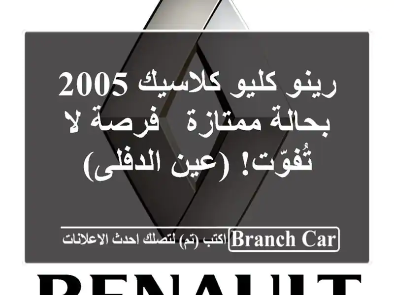 رينو كليو كلاسيك 2005 بحالة ممتازة - فرصة لا تُفوّت!...