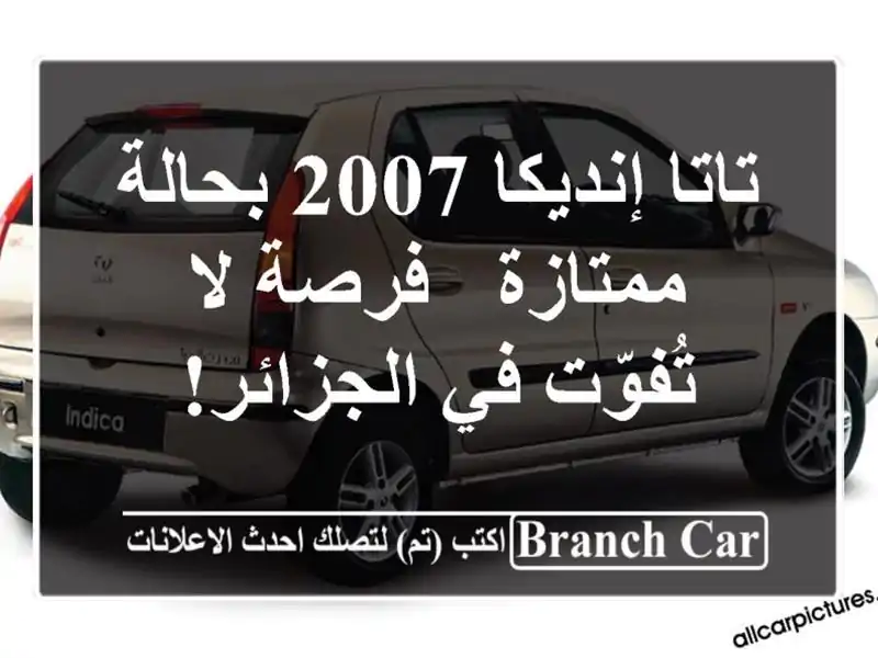 تاتا إنديكا 2007 بحالة ممتازة - فرصة لا تُفوّت في الجزائر!