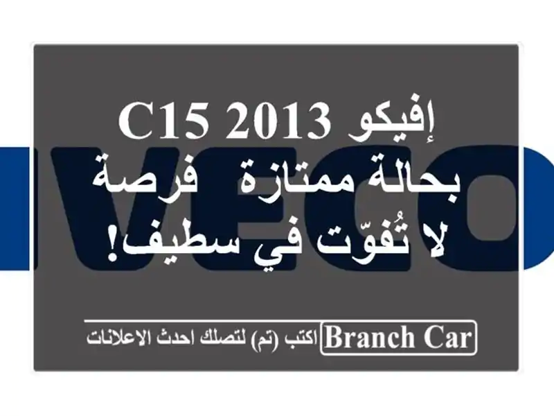 إفيكو C15 2013 بحالة ممتازة - فرصة لا تُفوّت في سطيف!