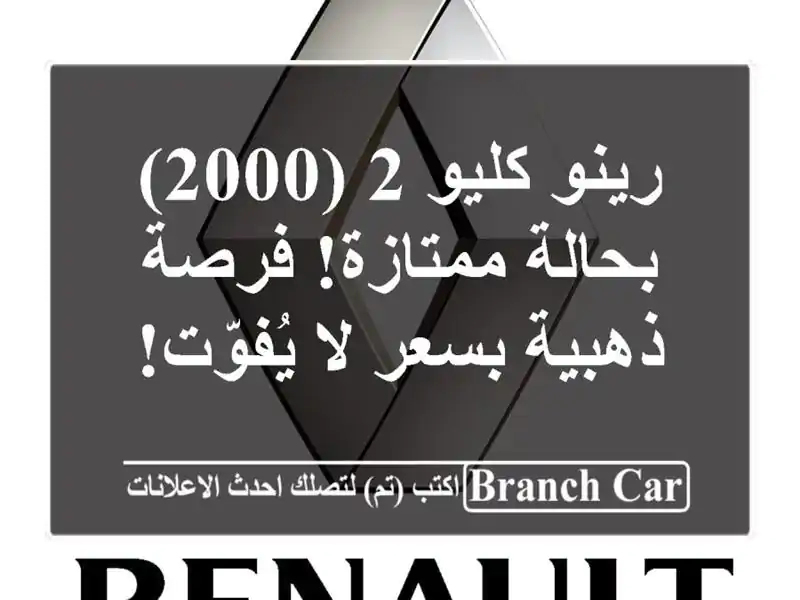 رينو كليو 2 (2000) بحالة ممتازة! فرصة ذهبية بسعر لا يُفوّت!