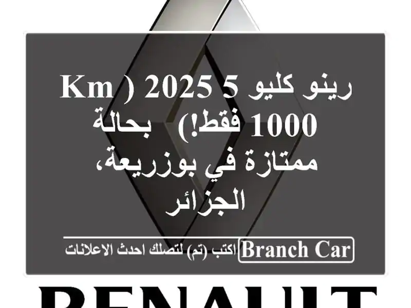 رينو كليو 5 2025 (km 1000 فقط!) - بحالة ممتازة في...