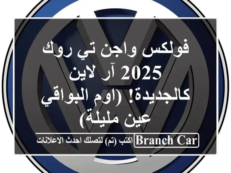 فولكس واجن تي روك 2025 آر لاين - كالجديدة! (اوم البواقي...