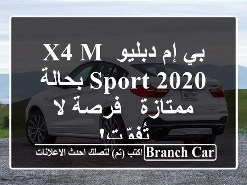 بي إم دبليو X4 M Sport 2020 بحالة ممتازة - فرصة لا تُفوّت!