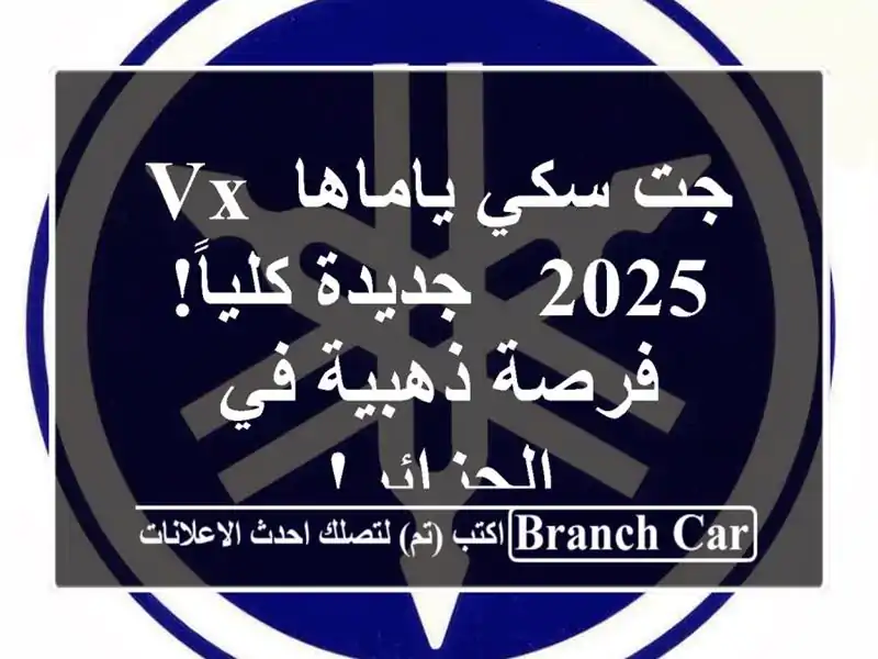 جت سكي ياماها VX 2025 - جديدة كلياً!  فرصة ذهبية في الجزائر!