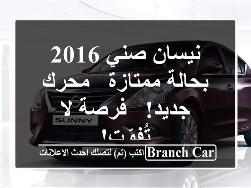 نيسان صني 2016 بحالة ممتازة - محرك جديد! - فرصة لا تُفوّت!