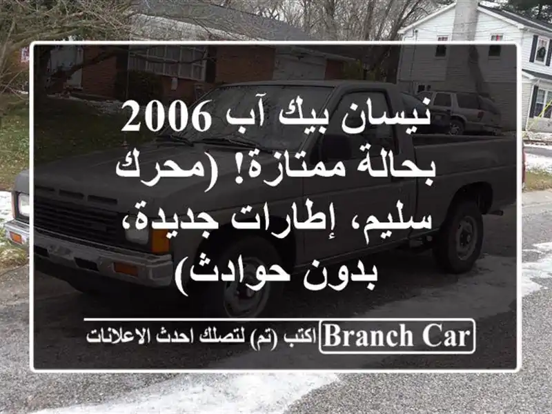 نيسان بيك آب 2006 بحالة ممتازة! (محرك سليم، إطارات جديدة، بدون حوادث)