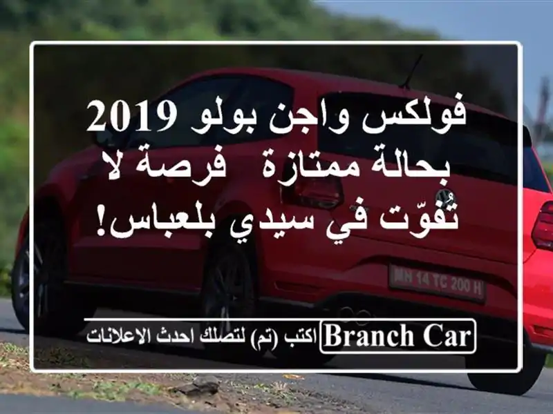 فولكس واجن بولو 2019 بحالة ممتازة - فرصة لا تُفوّت...