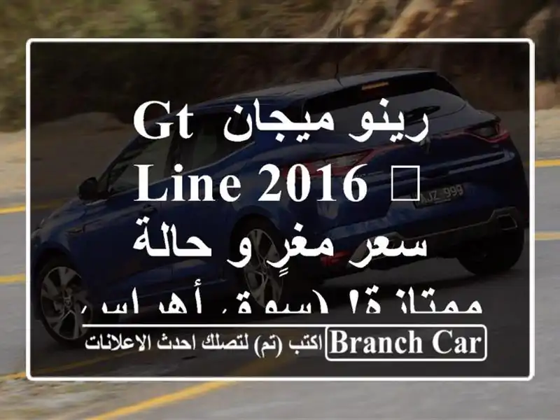 رينو ميجان GT Line 2016 🖤 -  سعر مغرٍ و حالة ممتازة!...